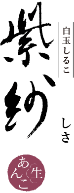 白玉しるこ しさ