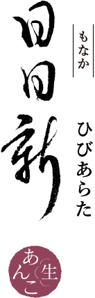 もなか ひびあらた